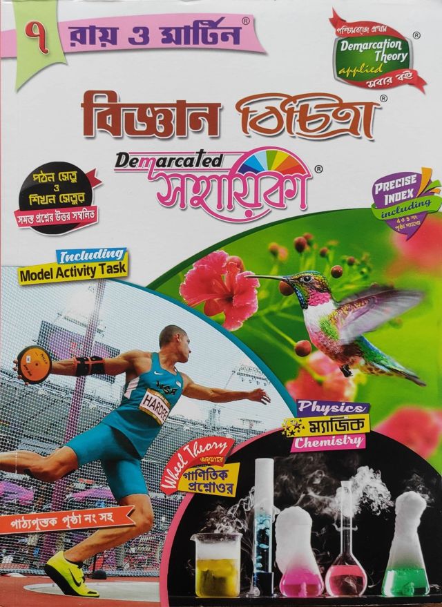 রায় ও মার্টিন বিজ্ঞান বিচিত্রা (সহায়িকা)  | Class 7