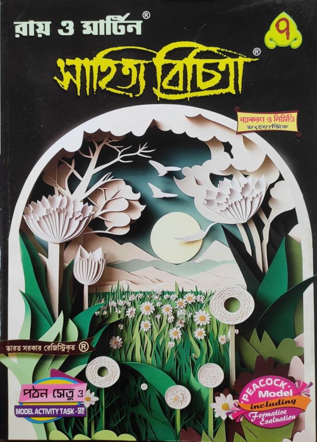 রায় ও মার্টিন সাহিত্য বিচিত্রা (সহায়িকা) | Class 7  Ray & Martin