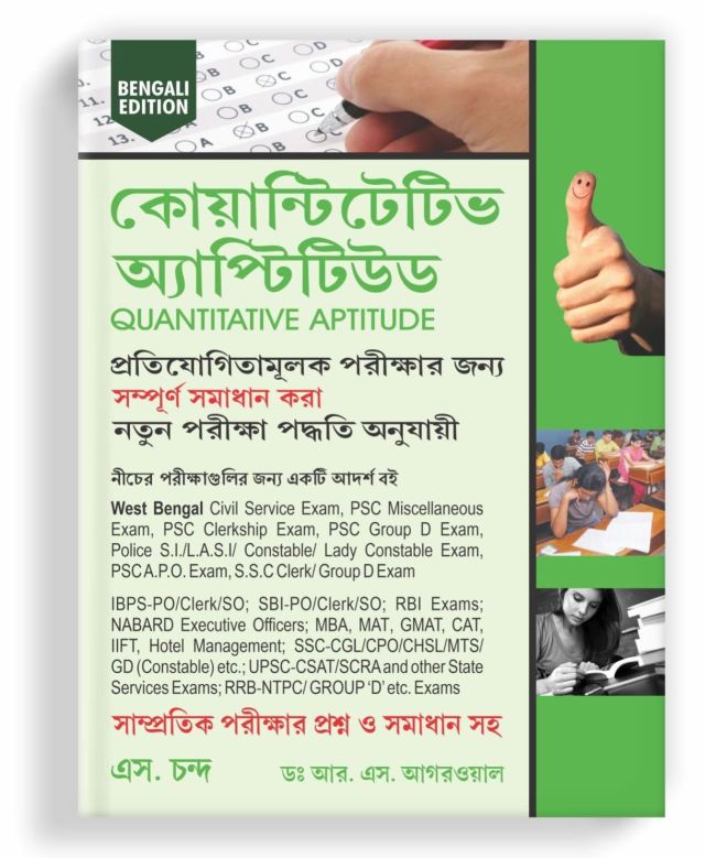 কোয়ান্টিটেটিভ অ্যাপ্টিটিউড - Quantitative Aptitude for Competitive Examinations Bengali Edition | All Government and Entrance Exams Banking, SSC, Railway, Police, Civil Service, etc. | By S. Chand's & R. S. Aggarwal