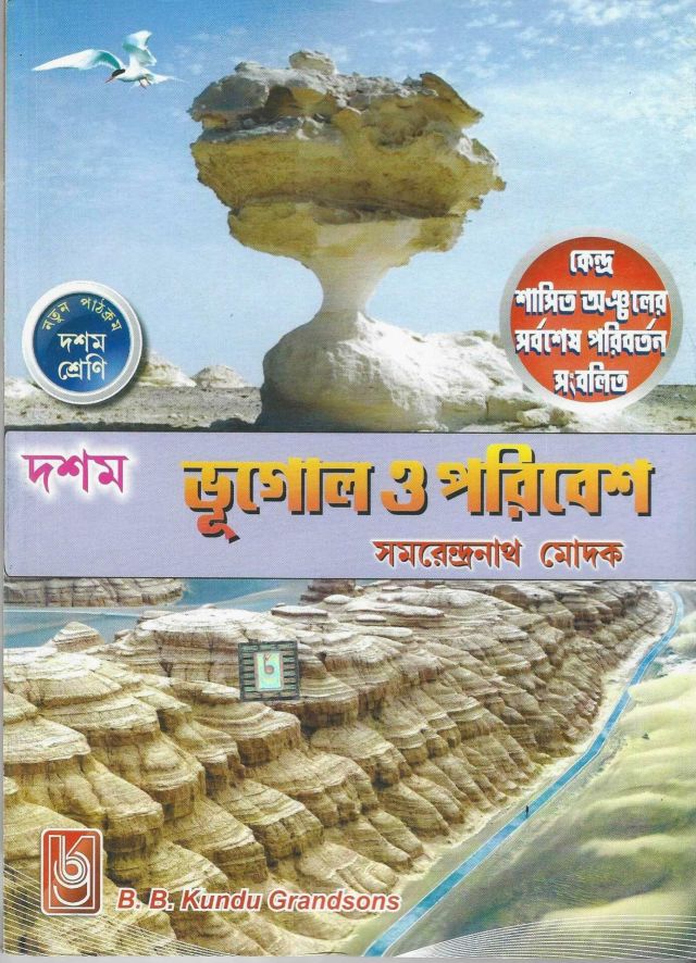 দশম ভূগোল ও পরিবেশ - সমরেন্দ্রনাথ মোদক | Class -X