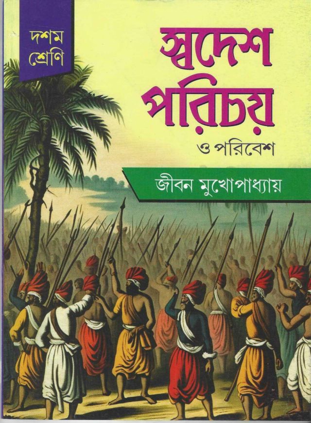 স্বদেশ পরিচয় ও পরিবেশ - জীবন মুখোপাধ্যায় | Class - X