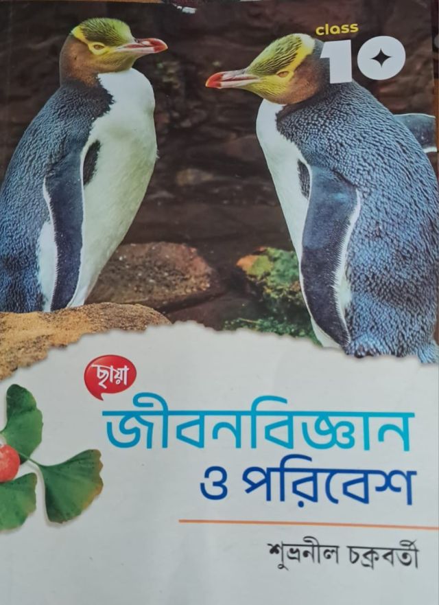 জীবনবিজ্ঞান ও পরিবেশ - Chhaya Prakashani