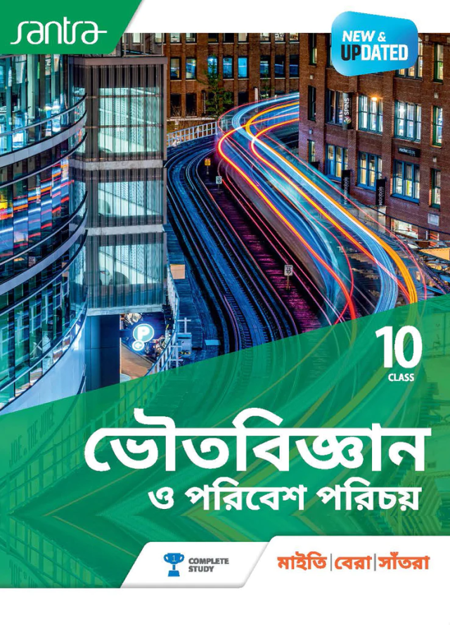 Bhoutobigyan O Poribesh Porichay | ভৌতবিজ্ঞান ও পরিবেশ পরিচয় - Dr.Subhendu Maity, Dr.Sujit Kumar Bera, Sri Dilip Kumar Santra