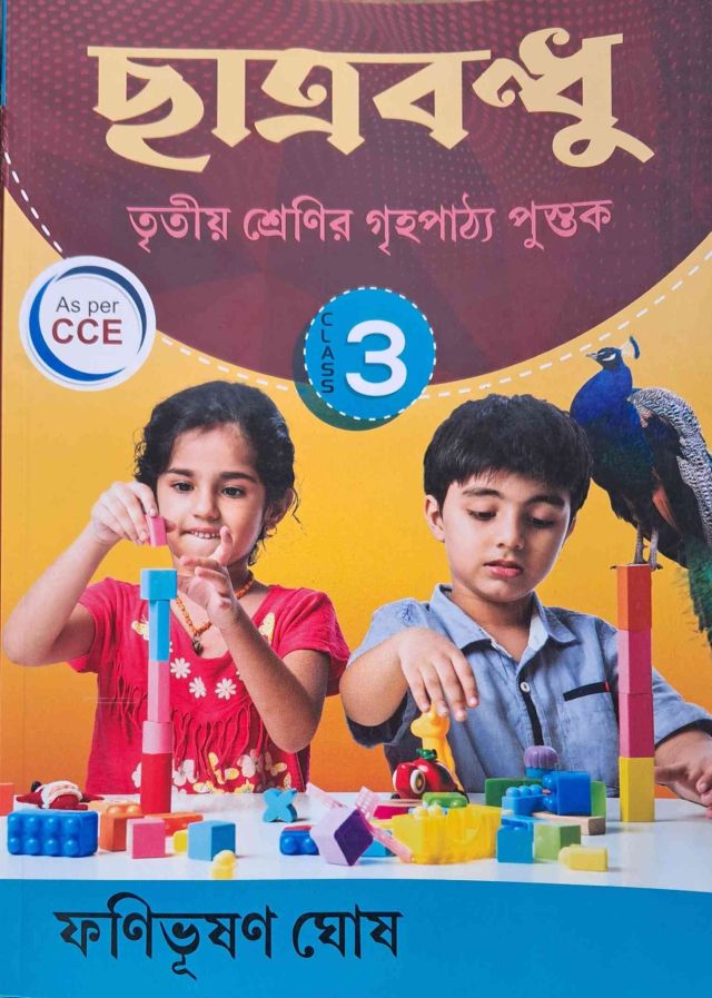 Chhatra Bandhu For Class 3 ছাত্র বন্ধু (ফণীভূষণ ঘোষ) ( All Subjects In One Book ) (Paperback, Bengali, FANIBHUSHAN GHOSH)