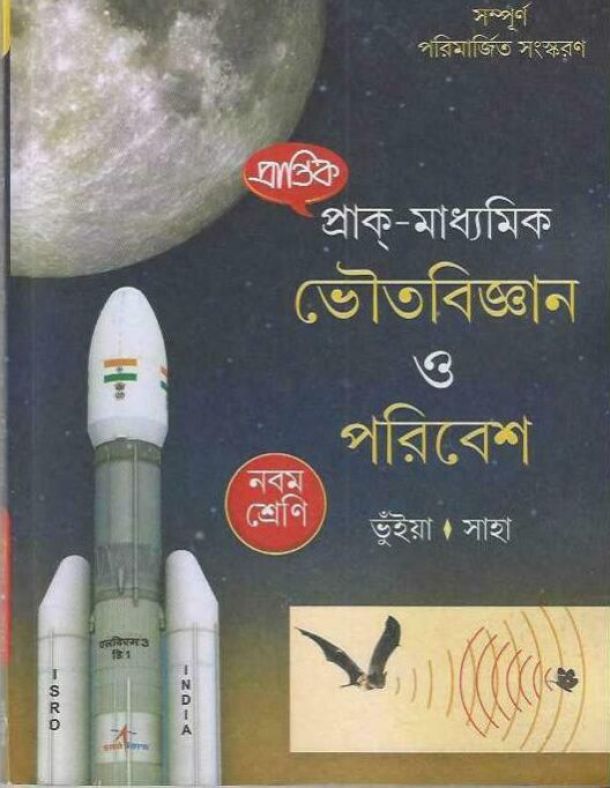 প্রাক মাধ্যমিক ভৌতবিজ্ঞান ও পরিবেশ - ভুঁইয়া ও সাহা - Class 9