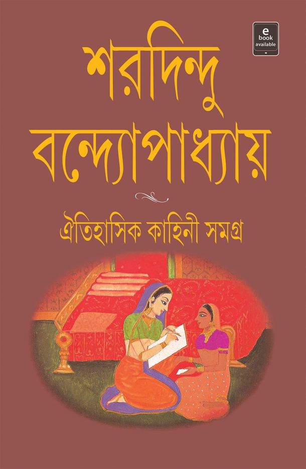 ঐতিহাসিক কাহিনী সমগ্র - শরদিন্দু বন্দ্যোপাধ্যায়