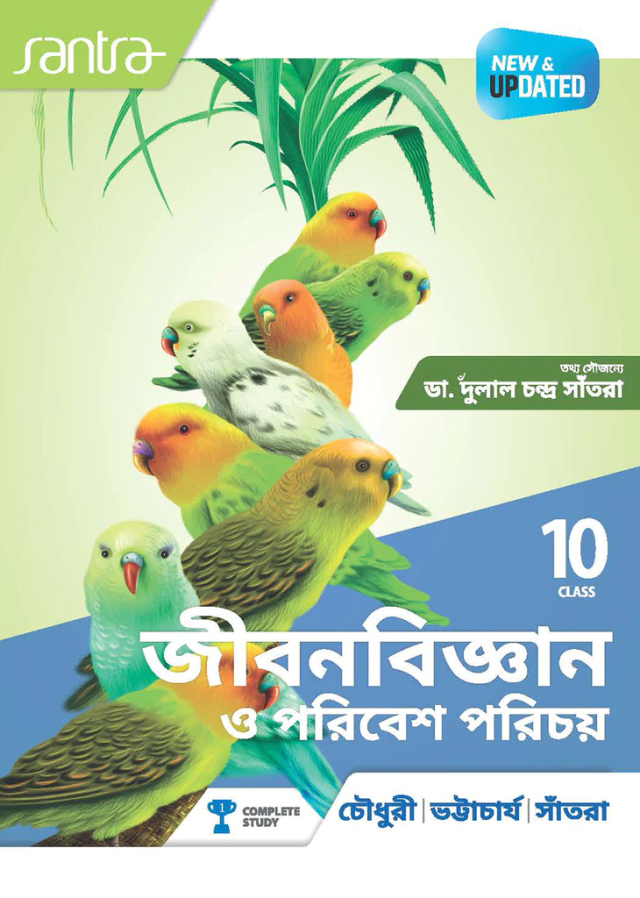 Jibon Bigyan O Poribesh | জীবনবিজ্ঞান ও পরিবেশ পরিচয় - Dr. Makhan Chandra Chowdhury,Dr. Dinen Bhattacharya,Dr. Dulal Chandra Santra
